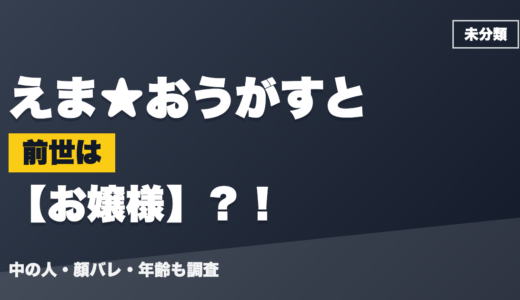 えま★おうがすとの前世（中の人）はお嬢様？！顔バレ・年齢・理由も調査