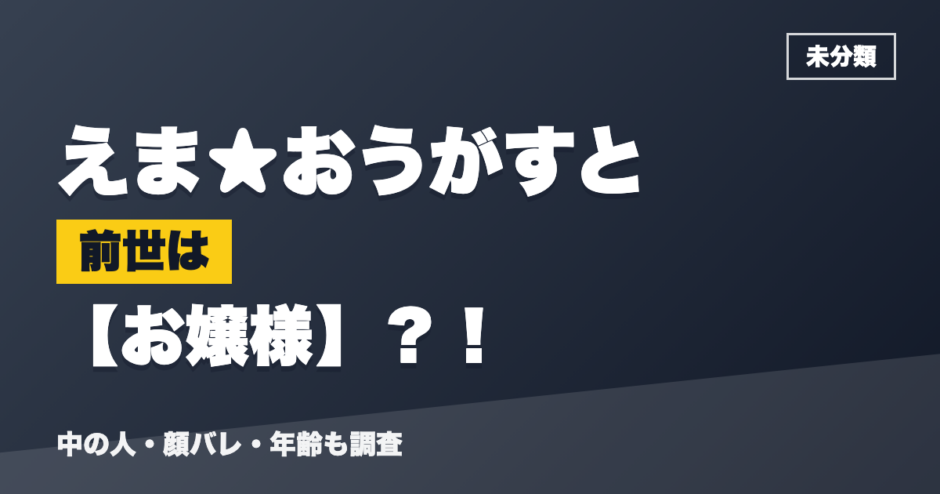 えま★おうがすとの前世はお嬢様？！