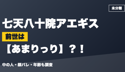 七天八十院アエギスの前世（中の人）はあまりっり？！顔バレ・年齢・理由も調査