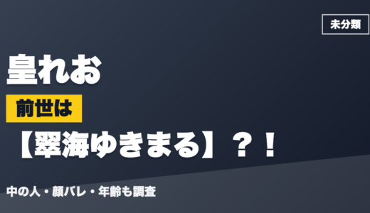 皇れおの前世（中の人）は翠海ゆきまる？！顔バレ・年齢・理由も調査