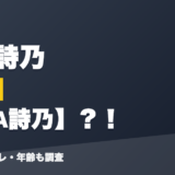 夜牛詩乃の前世はVTA詩乃?!