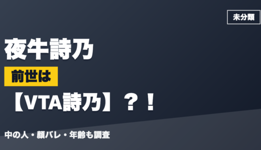 夜牛詩乃の前世（中の人）はVTA詩乃？！顔バレ・年齢・理由も調査