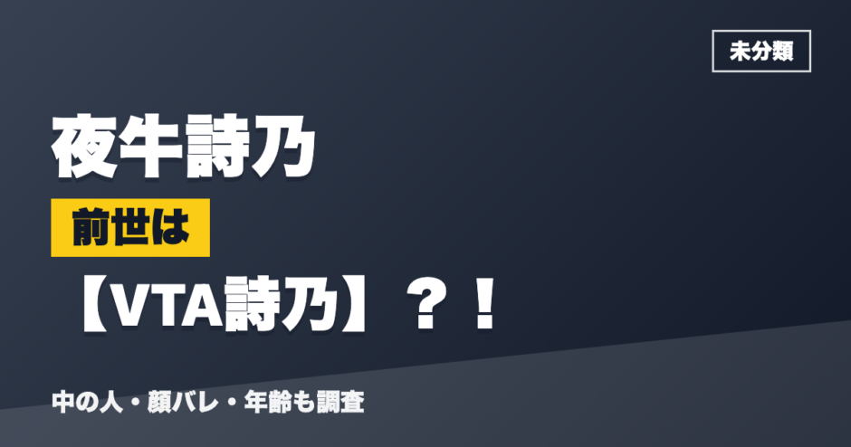夜牛詩乃の前世はVTA詩乃？！