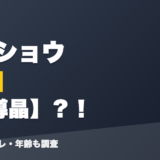 星導ショウの前世は星導晶?!