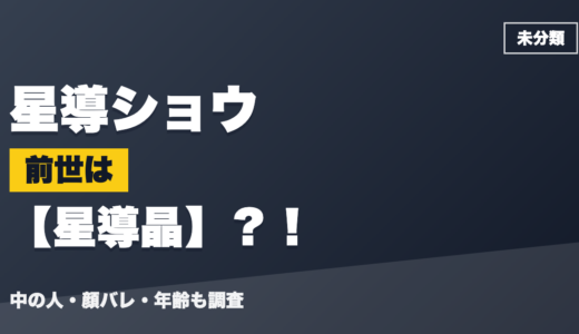星導ショウの前世（中の人）は星導晶？！顔バレ・年齢・理由も調査