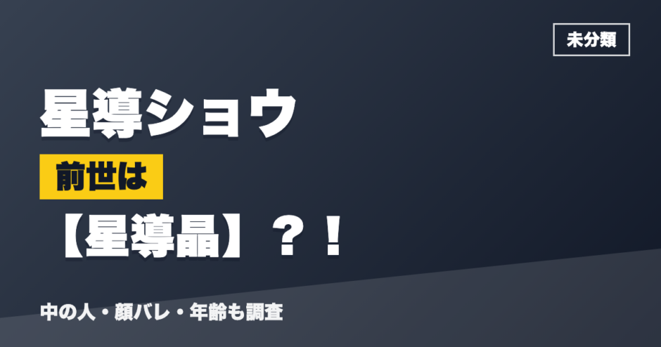 星導ショウの前世は星導晶？！