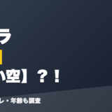 モイラの前世は青い空？！