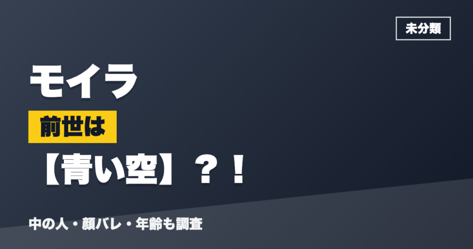 モイラの前世は青い空？！