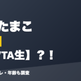 雲母たまこの前世は元VTA生?!