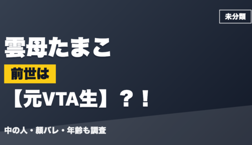 雲母たまこの前世（中の人）は元VTA生？！顔バレ・年齢・理由も調査