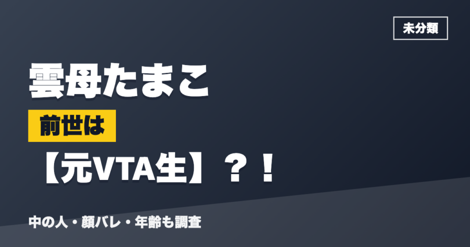 雲母たまこの前世は元VTA生？！