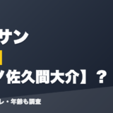 天道サンの前世はスノ佐久間大介?!