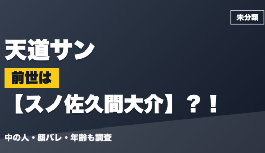 天道サンの前世（中の人）はスノ佐久間大介？！顔バレ・年齢・理由も調査