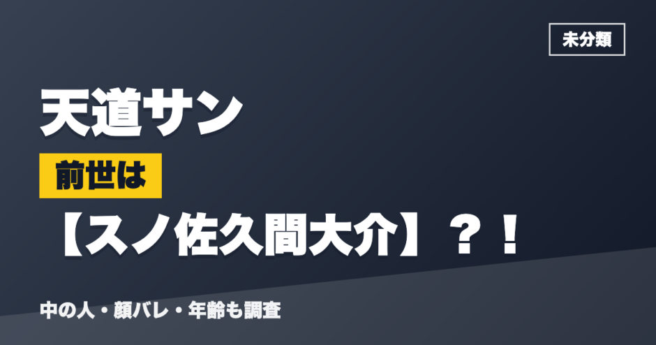 天道サンの前世はスノ佐久間大介？！