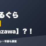 がうるぐらの前世はsenzawa?!