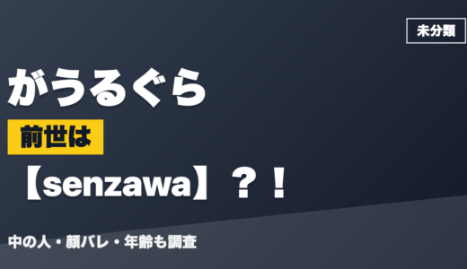 がうるぐらの前世（中の人）はsenzawa？！顔バレ・年齢・理由も調査