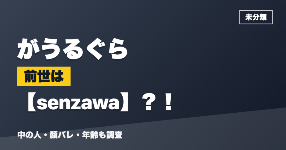 がうるぐらの前世はsenzawa？！