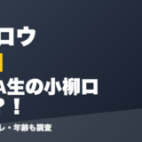 小柳ロウの前世はVTA生の小柳ロウ？！