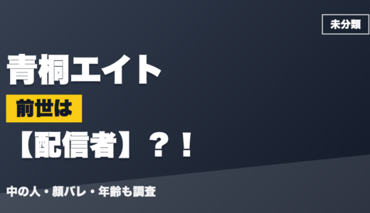 青桐エイトの前世（中の人）は配信者？！顔バレ・年齢・理由も調査