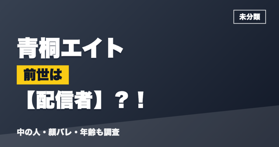 青桐エイトの前世は配信者？！