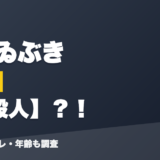 月赴ゐぶきの前世は一般人?!