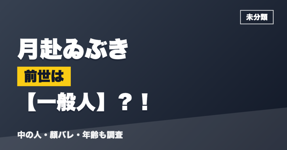 月赴ゐぶきの前世は一般人？！