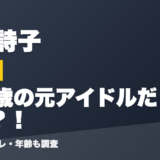 鈴鹿詩子の前世は37歳の元アイドルだった？！