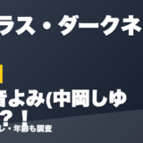 ラプラス・ダークネスの前世は黒音よみ(中岡しゆう)？！