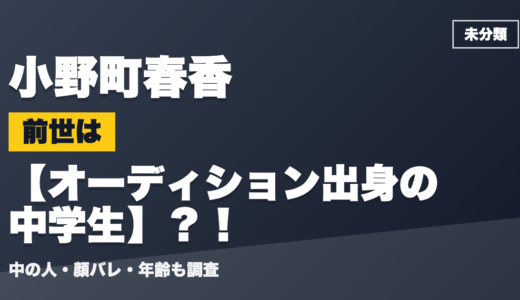 小野町春香の前世（中の人）はオーディション出身の中学生？！顔バレ・年齢・理由も調査