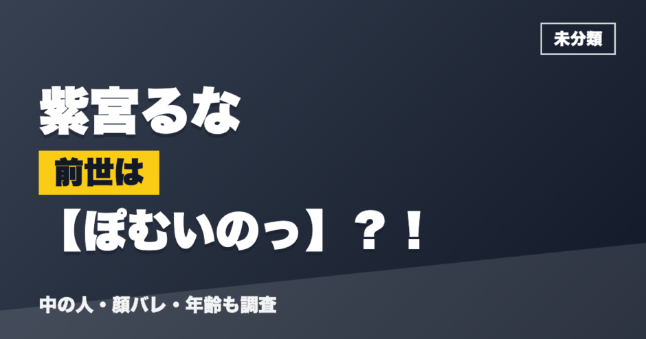 紫宮るなの前世はぽむいのっ？！