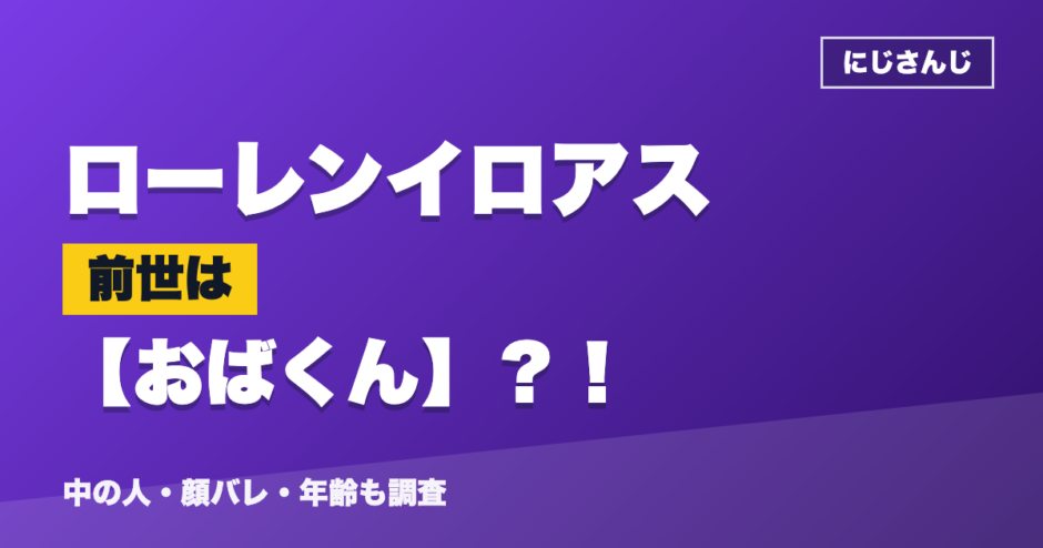 ローレンイロアスの前世はおばくん？！