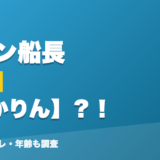 マリン船長の前世はみかりん？！
