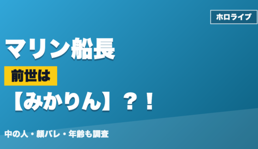 マリン船長の前世（中の人）はみかりん？！顔バレ・年齢・理由も調査