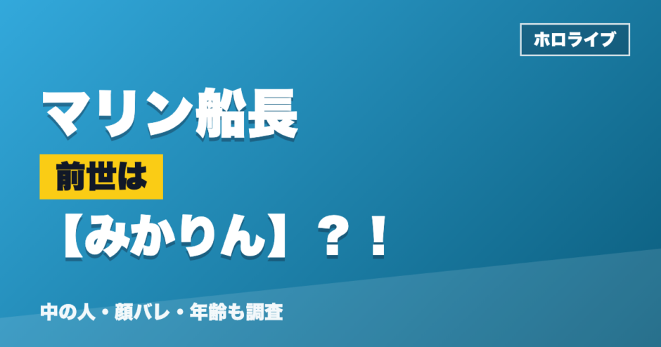 マリン船長の前世はみかりん？！