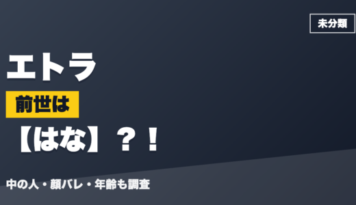 エトラの前世（中の人）ははな？！顔バレ・年齢・理由も調査