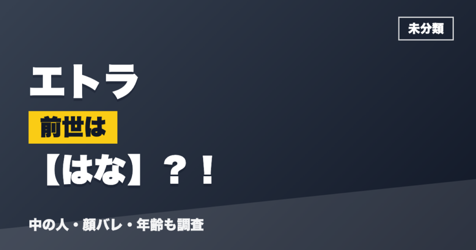エトラの前世ははな？！