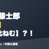 弦月藤士郎の前世は尾北ねむ？！