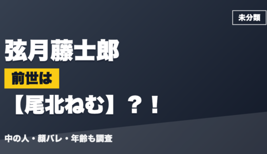 弦月藤士郎の前世（中の人）は尾北ねむ？！顔バレ・年齢・理由も調査