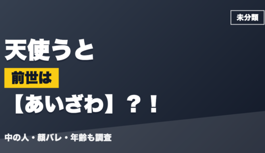 天使うとの前世（中の人）はあいざわ？！顔バレ・年齢・理由も調査