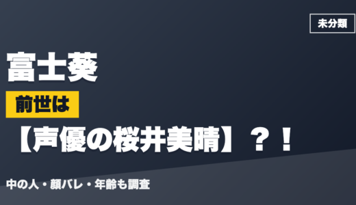 富士葵の前世（中の人）は声優の桜井美晴？！顔バレ・年齢・理由も調査