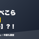 兎田ぺこらの前世は110？！