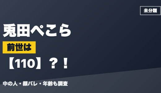 兎田ぺこらの前世（中の人）は110？！顔バレ・年齢・理由も調査