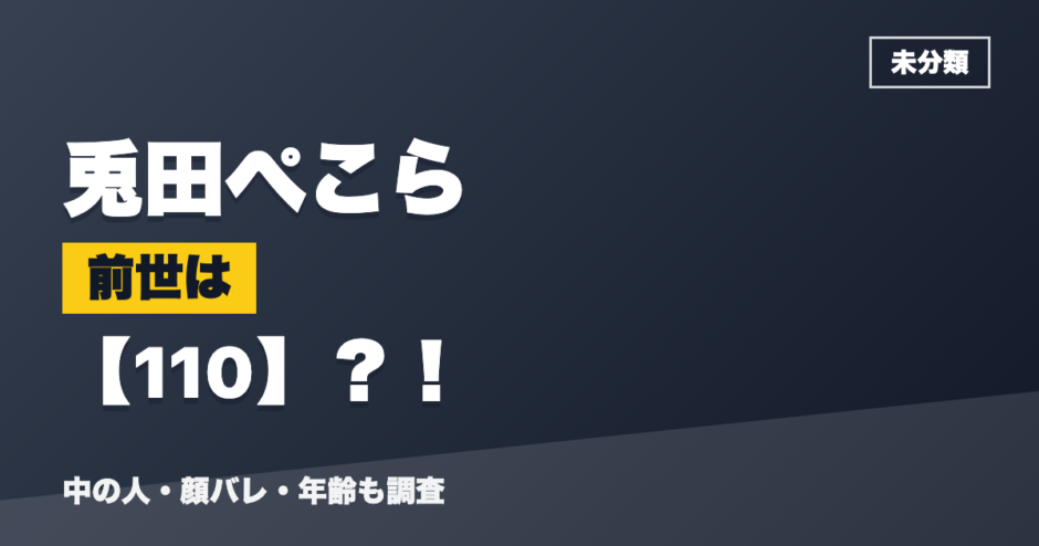 兎田ぺこらの前世は110？！