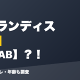 アルランディスの前世はPHAB？！