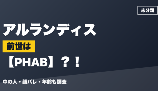 アルランディスの前世（中の人）はPHAB？！顔バレ・年齢・理由も調査