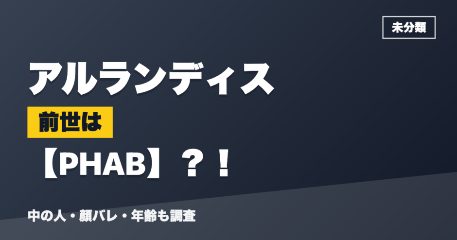アルランディスの前世はPHAB？！