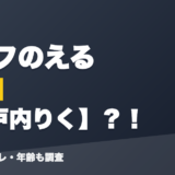エルフのえるの前世は瀬戸内りく？！