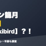 セレン龍月の前世はDokibird？！