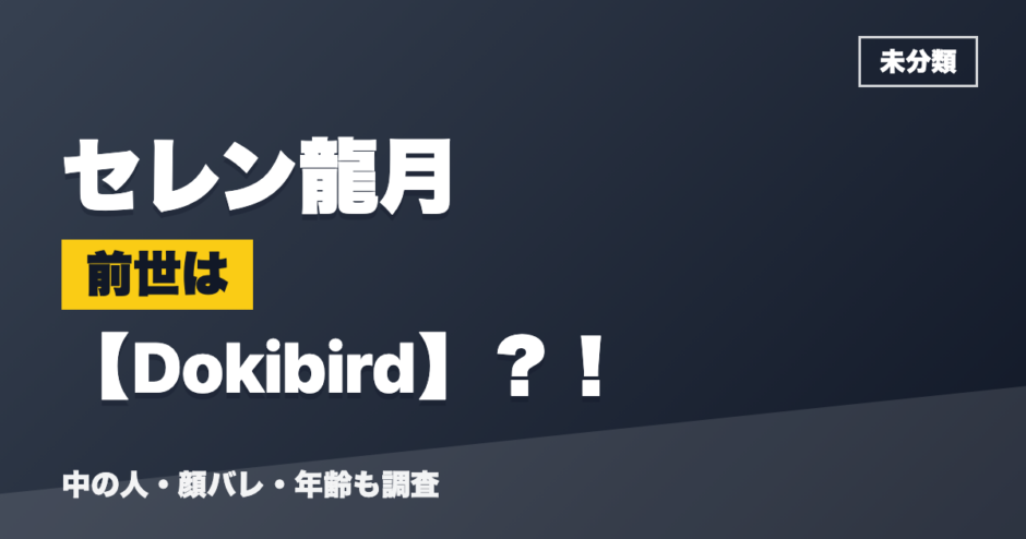 セレン龍月の前世はDokibird？！