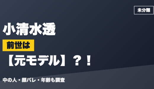 小清水透の前世（中の人）は元モデル？！顔バレ・年齢・理由も調査